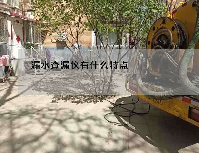 漏水查漏仪有什么特点 漏水查漏仪有什么特点