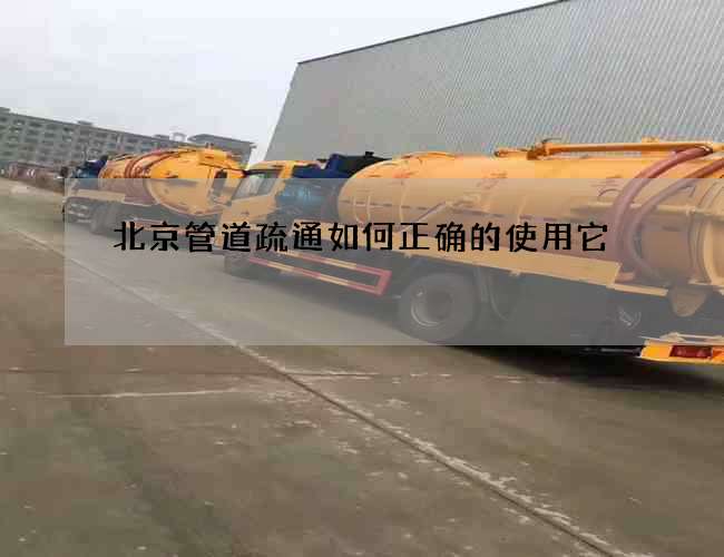 北京管道疏通如何正确的使用它 北京管道疏通如何正确的使用它