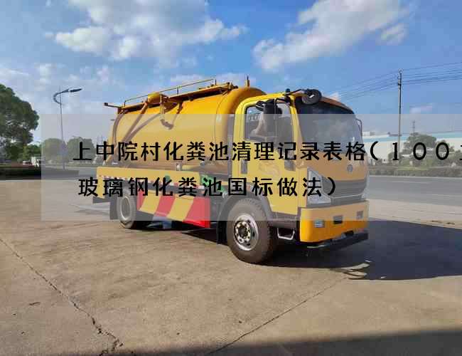 上中院村化粪池清理记录表格(100立方玻璃钢化粪池国标做法) 上中院村化粪池清理记录表格(100立方玻璃钢化粪池国标做法)