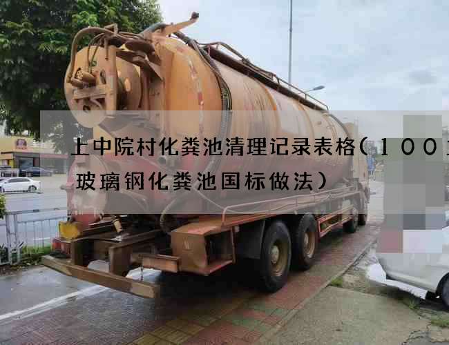 上中院村化粪池清理记录表格(100立方玻璃钢化粪池国标做法) 上中院村化粪池清理记录表格(100立方玻璃钢化粪池国标做法)