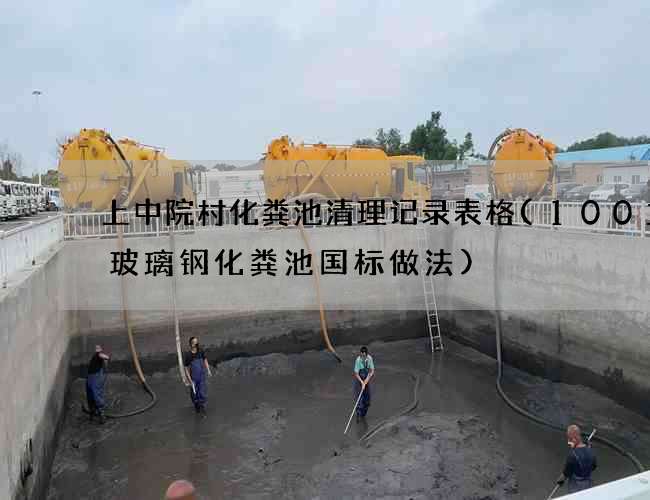 上中院村化粪池清理记录表格(100立方玻璃钢化粪池国标做法) 上中院村化粪池清理记录表格(100立方玻璃钢化粪池国标做法)
