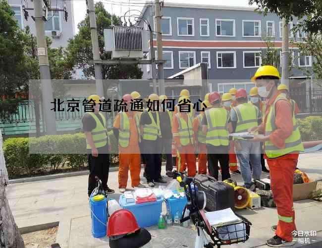 北京管道疏通如何省心