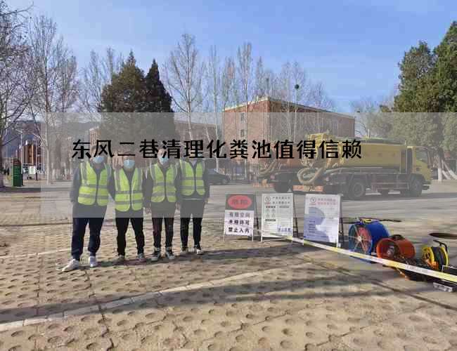 东风二巷清理化粪池值得信赖 东风二巷清理化粪池值得信赖