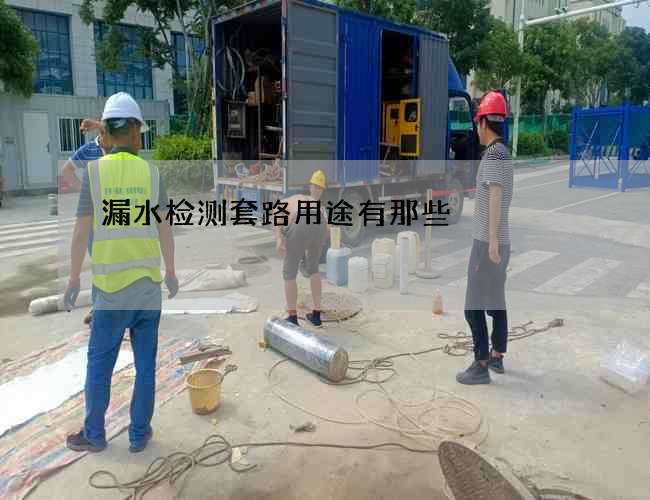 漏水检测套路用途有那些 漏水检测套路用途有那些