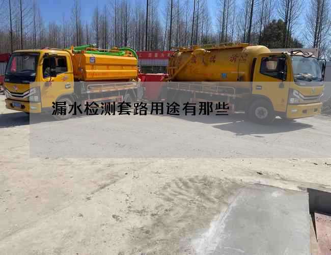 漏水检测套路用途有那些 漏水检测套路用途有那些