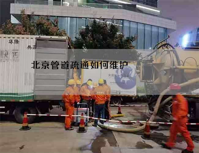 北京管道疏通如何维护