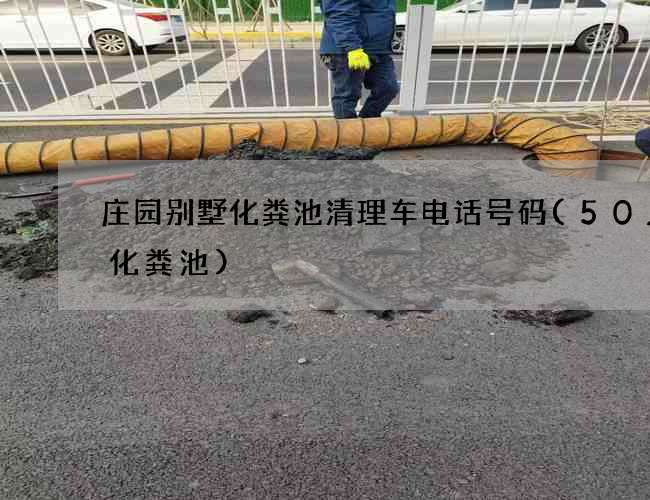 庄园别墅化粪池清理车电话号码(50人的化粪池)