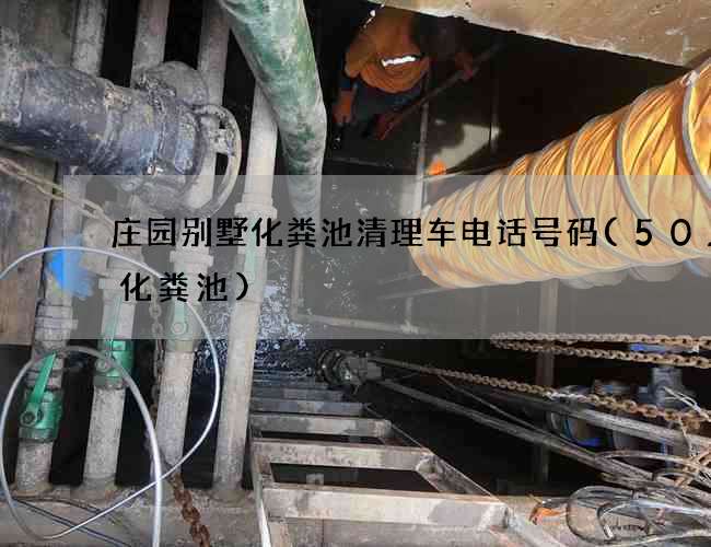 庄园别墅化粪池清理车电话号码(50人的化粪池)