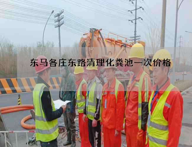 东马各庄东路清理化粪池一次价格 东马各庄东路清理化粪池一次价格