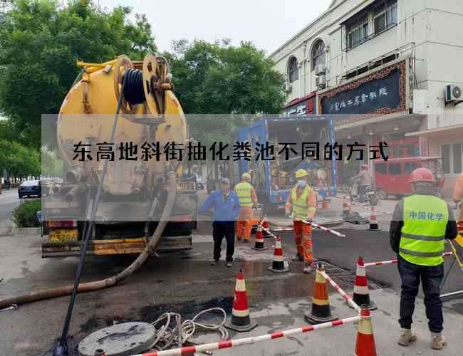 东高地斜街抽化粪池不同的方式