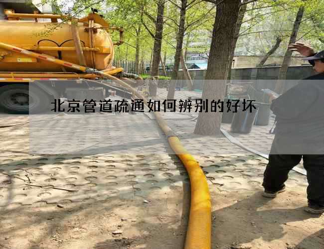 北京管道疏通如何辨别的好坏