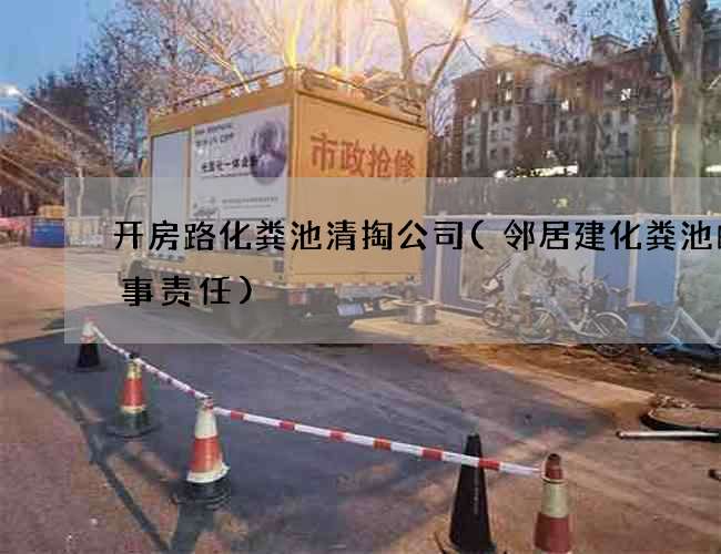 开房路化粪池清掏公司(邻居建化粪池的刑事责任)