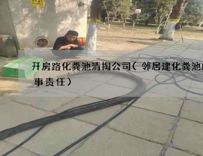 开房路化粪池清掏公司(邻居建化粪池的刑事责任)