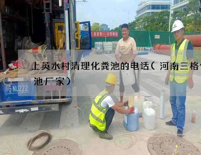 上英水村清理化粪池的电话(河南三格化粪池厂家) 上英水村清理化粪池的电话(河南三格化粪池厂家)