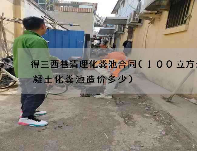 得三西巷清理化粪池合同(100立方米混凝土化粪池造价多少) 得三西巷清理化粪池合同(100立方米混凝土化粪池造价多少)