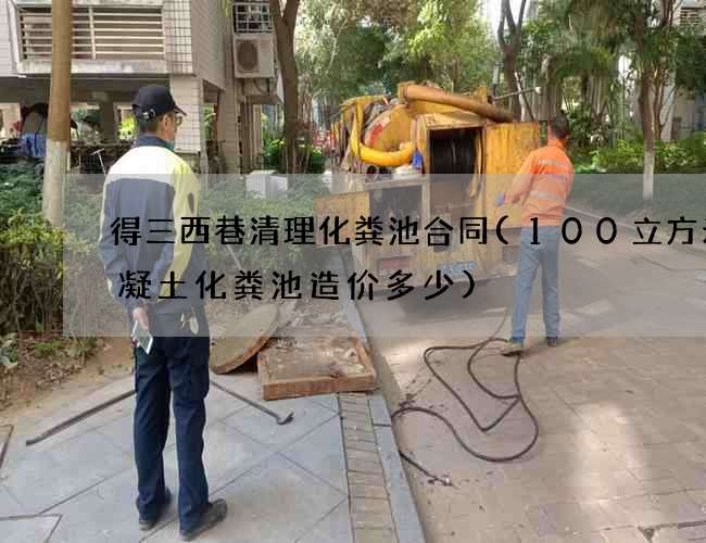 得三西巷清理化粪池合同(100立方米混凝土化粪池造价多少) 得三西巷清理化粪池合同(100立方米混凝土化粪池造价多少)