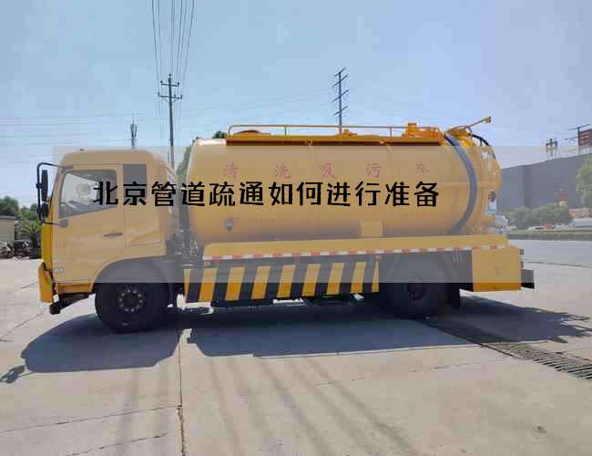 北京管道疏通如何进行准备