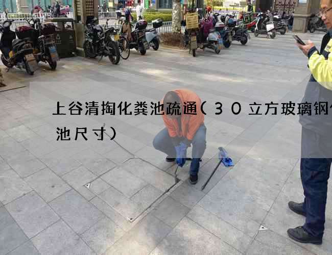 上谷清掏化粪池疏通(30立方玻璃钢化粪池尺寸) 上谷清掏化粪池疏通(30立方玻璃钢化粪池尺寸)