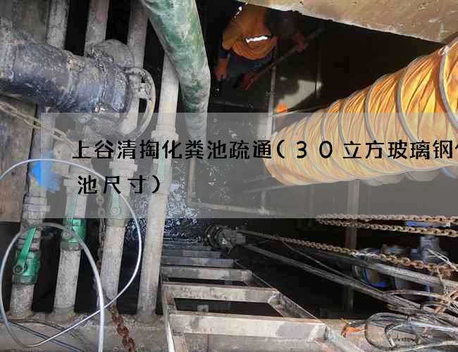 上谷清掏化粪池疏通(30立方玻璃钢化粪池尺寸) 上谷清掏化粪池疏通(30立方玻璃钢化粪池尺寸)