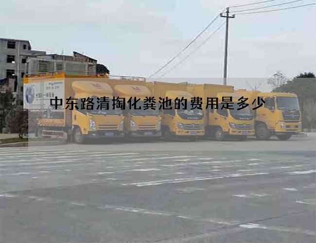 中东路清掏化粪池的费用是多少 中东路清掏化粪池的费用是多少