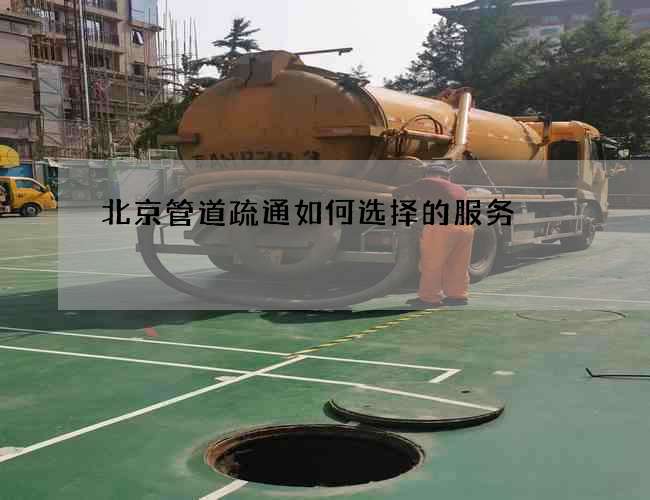 北京管道疏通如何选择的服务