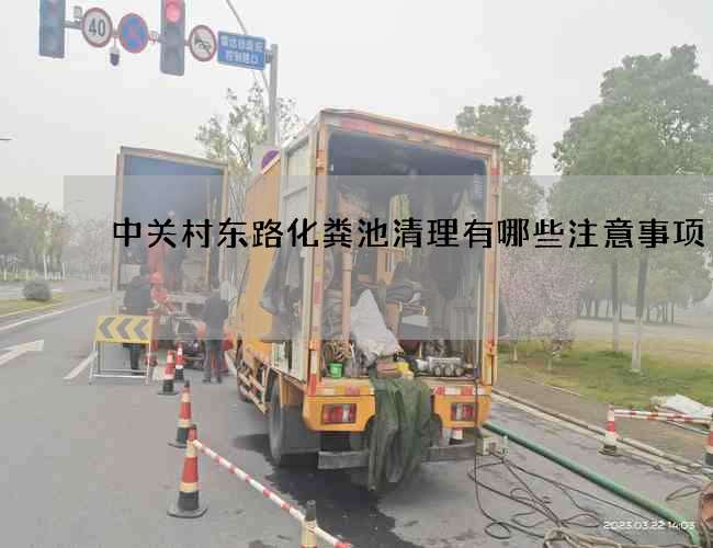 中关村东路化粪池清理有哪些注意事项? 中关村东路化粪池清理有哪些注意事项?