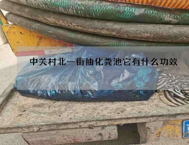 中关村北一街抽化粪池它有什么功效 中关村北一街抽化粪池它有什么功效