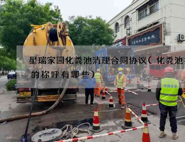 星瑞家园化粪池清理合同协议(化粪池井盖的称呼有哪些) 星瑞家园化粪池清理合同协议(化粪池井盖的称呼有哪些)