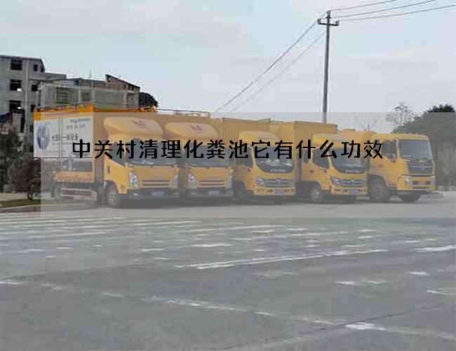 中关村清理化粪池它有什么功效 中关村清理化粪池它有什么功效
