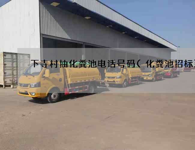 下寺村抽化粪池电话号码(化粪池招标) 下寺村抽化粪池电话号码(化粪池招标)
