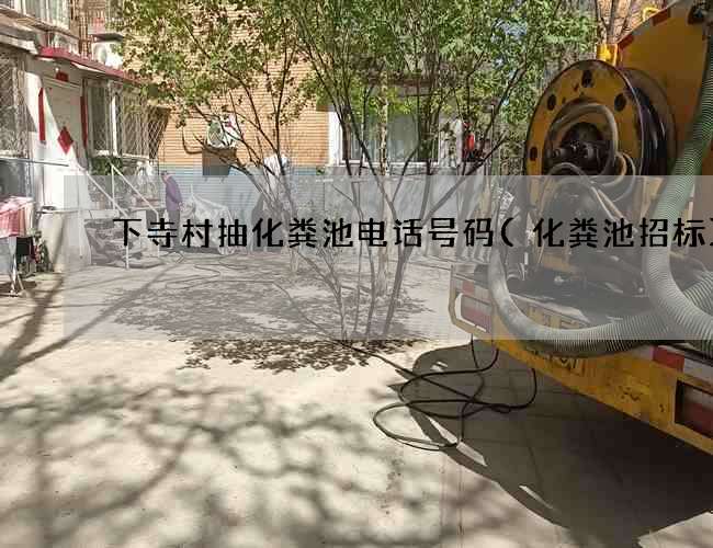 下寺村抽化粪池电话号码(化粪池招标) 下寺村抽化粪池电话号码(化粪池招标)