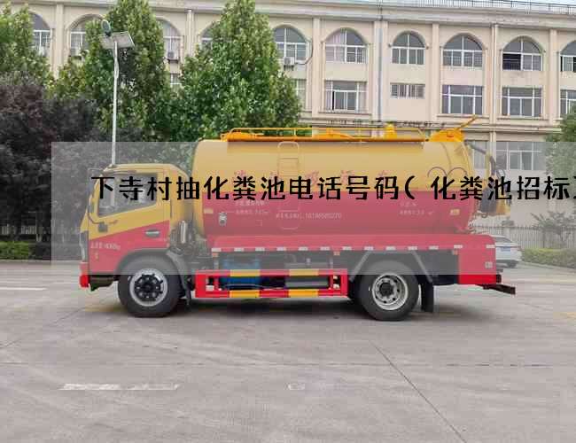 下寺村抽化粪池电话号码(化粪池招标) 下寺村抽化粪池电话号码(化粪池招标)
