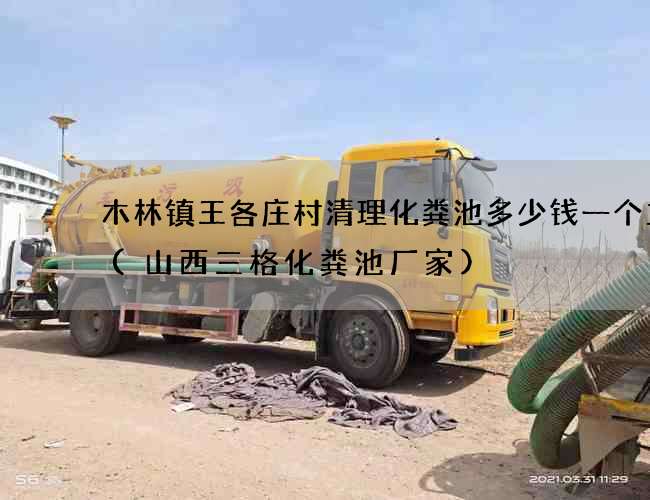 木林镇王各庄村清理化粪池多少钱一个立方(山西三格化粪池厂家) 木林镇王各庄村清理化粪池多少钱一个立方(山西三格化粪池厂家)