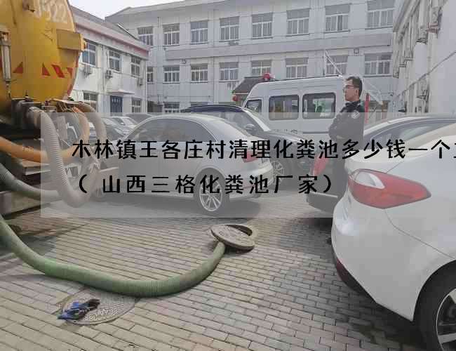 木林镇王各庄村清理化粪池多少钱一个立方(山西三格化粪池厂家) 木林镇王各庄村清理化粪池多少钱一个立方(山西三格化粪池厂家)