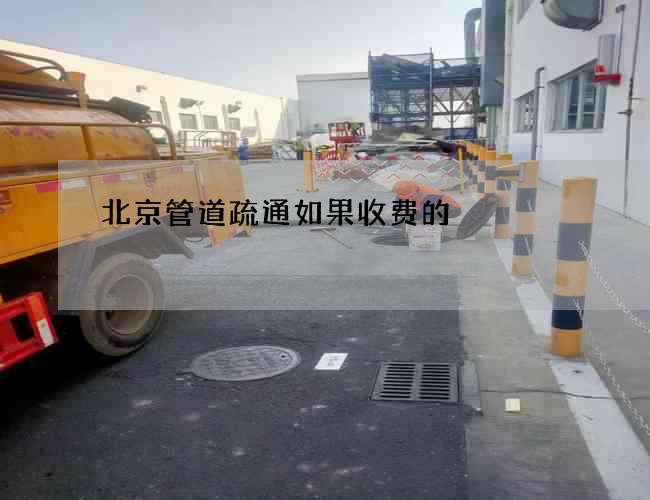 北京管道疏通如果收费的