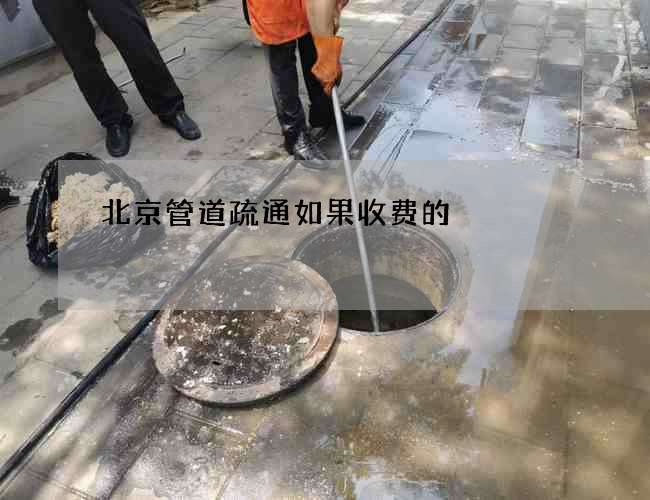 北京管道疏通如果收费的