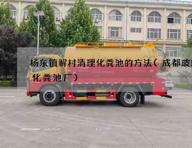 杨东镇解村清理化粪池的方法(成都玻璃钢化粪池厂)
