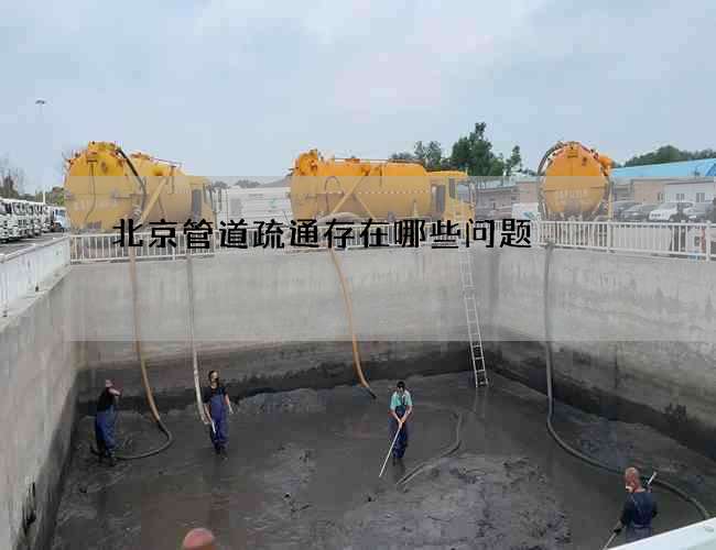 北京管道疏通存在哪些问题