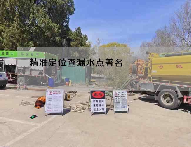 精准定位查漏水点著名 精准定位查漏水点著名