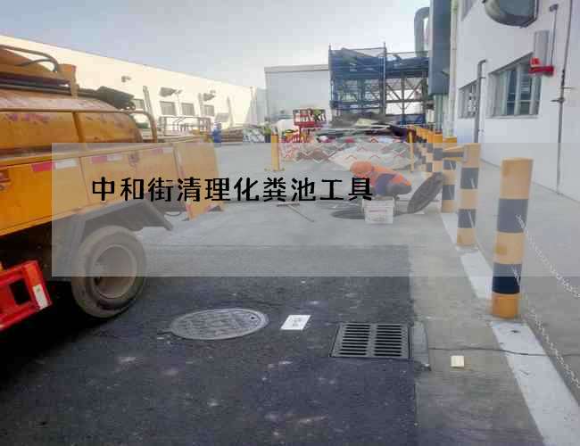 中和街清理化粪池工具