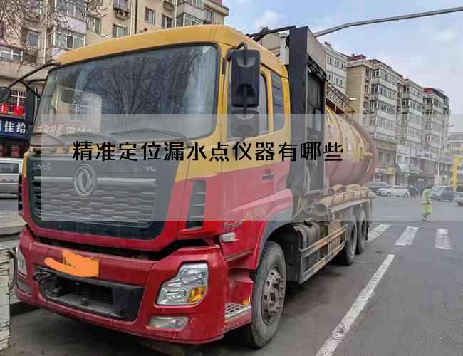 精准定位漏水点仪器有哪些?轨道类型介绍