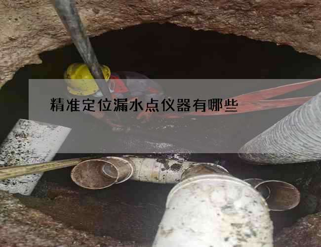 精准定位漏水点仪器有哪些?轨道类型介绍