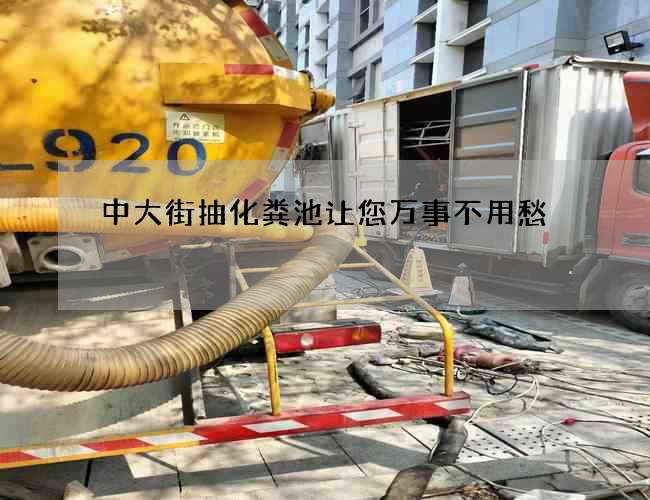 中大街抽化粪池让您万事不用愁