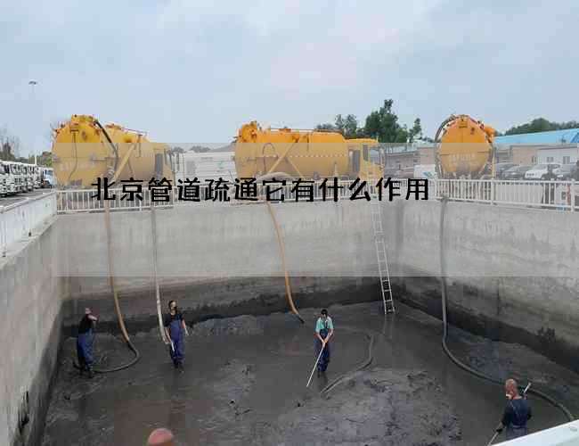 北京管道疏通它有什么作用?