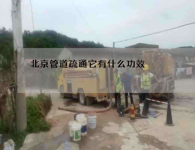 北京管道疏通它有什么功效 北京管道疏通它有什么功效