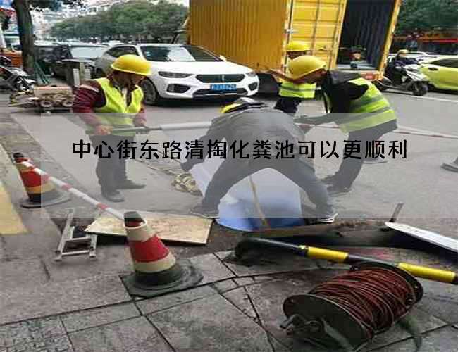 中心街东路清掏化粪池可以更顺利