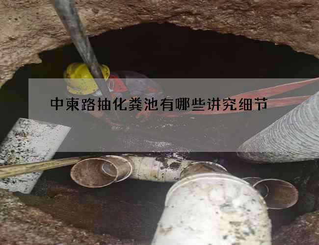 中柬路抽化粪池有哪些讲究细节