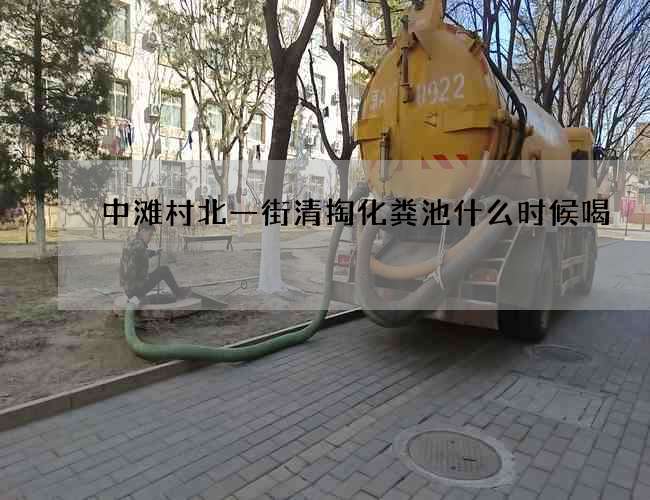 中滩村北一街清掏化粪池什么时候喝?