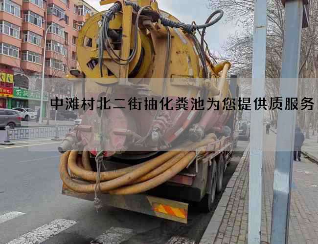 中滩村北二街抽化粪池为您提供质服务