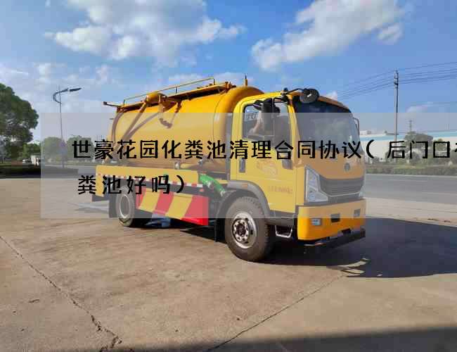 世豪花园化粪池清理合同协议(后门口有化粪池好吗)